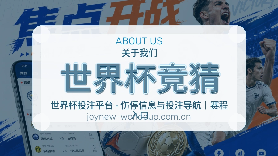 世界杯竞猜品牌介绍图片