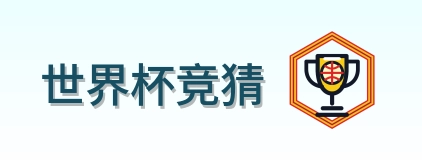 世界杯竞猜 Logo